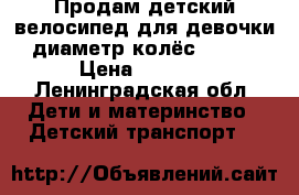 Продам детский велосипед,для девочки,диаметр колёс 20-22 › Цена ­ 3 000 - Ленинградская обл. Дети и материнство » Детский транспорт   